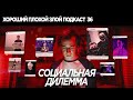 Социальная дилемма - как соцсети манипулируют нами | ХОРОШИЙ ПЛОХОЙ ЗЛОЙ ПОДКАСТ №36