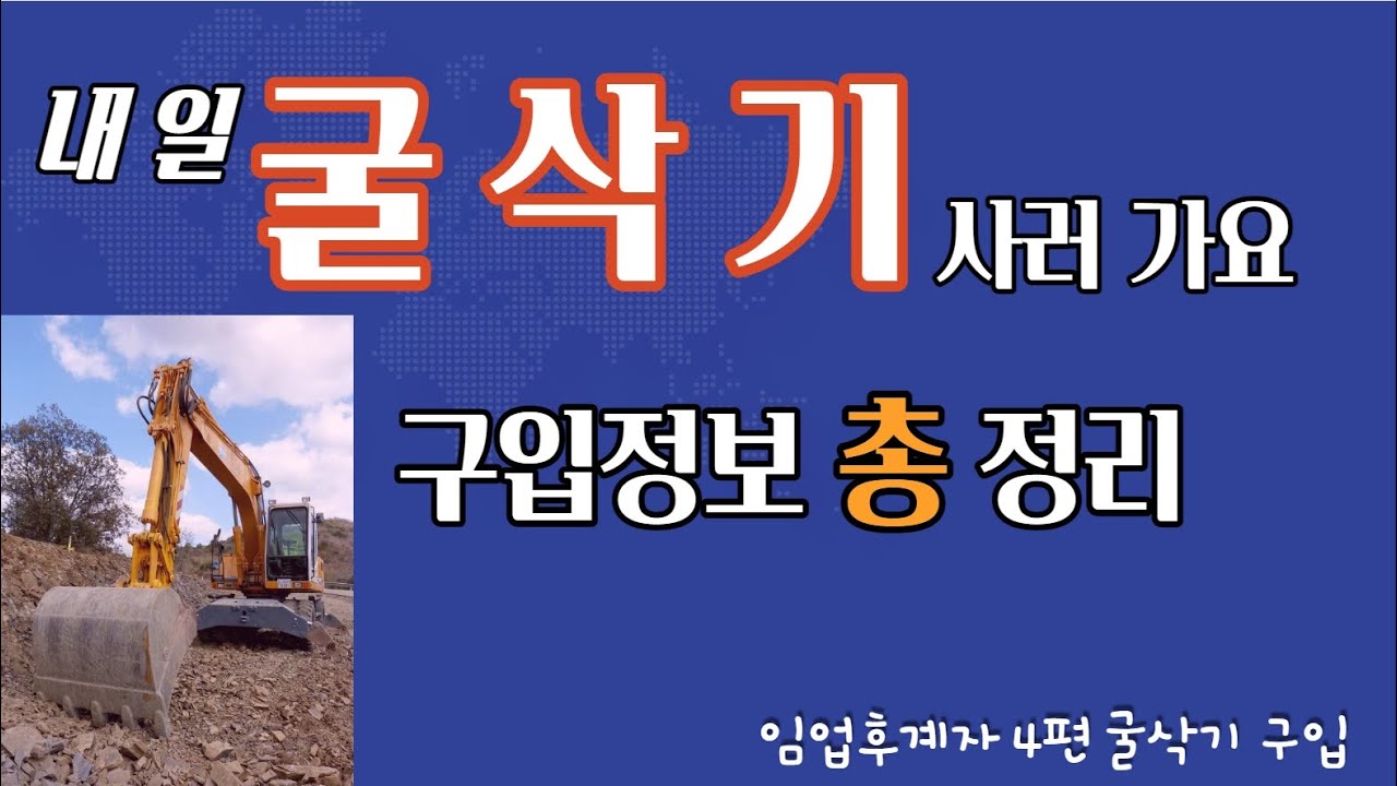 굴삭기 구입 정보 제조사별 가격정리, 두산.볼보.현대.구보다.히타치.얀마.코벨코.밥켑.호룡.왕꼬마 미니굴삭기, 임업후계자 첫 난관 임도 내기