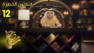 تكوين العقل العربي - الثلاثون الخطرة