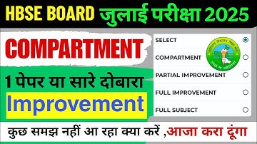 हरियाणा बोर्ड 10 12 जुलाई कंपार्टमेंट पेपर 2025 | hbse compartment exam 2025 | hbse July exam 2025