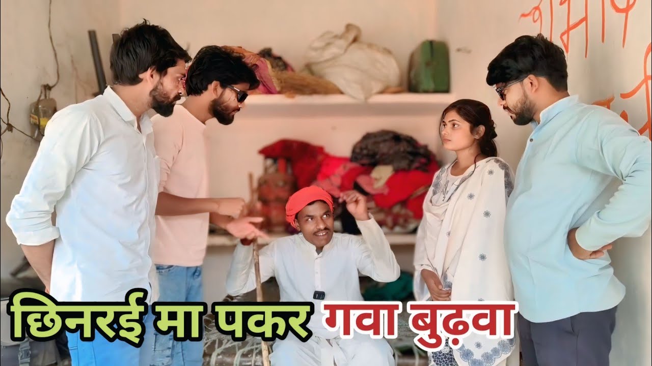 छिनरई मा पकर गवा बुढ़वा देशी अवधी काॅमेडी वीडियो 2025 #awadhi #comedy