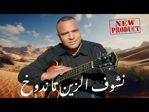 جديد الفنان حادي عبد الرحمان بعنوان نشوف الزين تا ندوخ أغنية شاعرية في عالم التأمل و الجمال