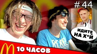 10 Часов ПОДРЯД Ездим Через ОДИН МакАвто McDonald's (100+ раз...)