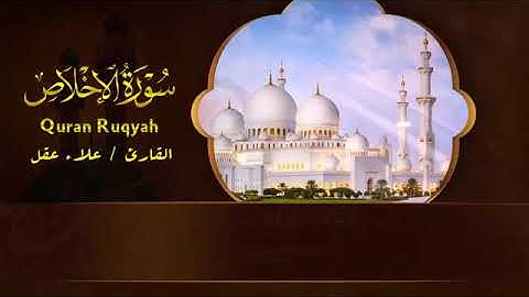 تلاوة من القرآن الكريم سورة الأخلاص القارئ علاء عقل
