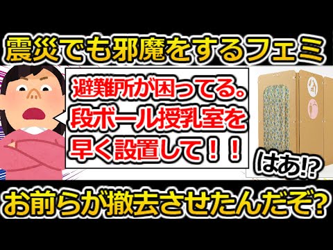 ツイフェミ　災害時でも平常運転だった件  【社会の敵】【ダンボール授乳室】