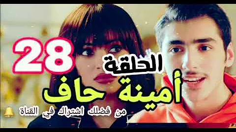 الحلقه 28 امينه حاف مسلسل مسلسل 