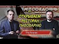 Ресторан-пивоварня. Как открыть ресторан в небольшом городе. Сколько стоит открыть ресторан.