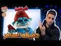 حقيقية السنافر المرعبة خدعونا حكاوي زايد ح12 حقيقية السنافر المرعبة خدعونا حكاوي زايد ح12
