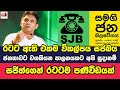 සජිත්ගෙන් විශේෂ පණිවිඩයක්.රටට ඇති එකම විපල්පය සජබය