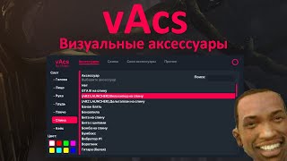 vAcs - Чит на Визуальные Аксессуары