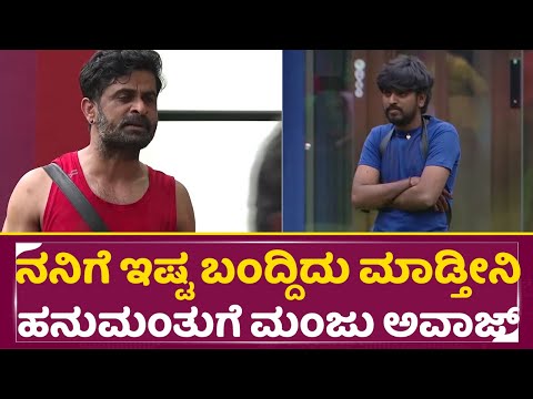 Big Boss Kannada 11:ನನಿಗೆ ಇಷ್ಟ ಬಂದ್ದಿದು ಮಾಡ್ತೀನಿ ಹನುಮಂತುಗೆ ಮಂಜು ಅವಾಜ್ |Ugram Manju |Hanumanthu |SStv Big Boss Kannada 11:ನನಿಗೆ ಇಷ್ಟ ಬಂದ್ದಿದು ಮಾಡ್ತೀನಿ ಹನುಮಂತುಗೆ ಮಂಜು ಅವಾಜ್ |Ugram Manju |Hanumanthu |SStv
