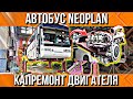 КЛИЕНТ ИЗ ШТУТГАРДА///РЕМОНТ ДВИГАТЕЛЯ АВТОБУСА НЕОПЛАН