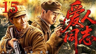 高分抗战剧 |【爱人同志】15 粤海千金踏上革命新征程，战火连天中收获爱与名！（王雷、黄轩）-国剧经典