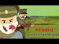 АТАКА МЕРТВЕЦОВ.ОСОВЕЦ