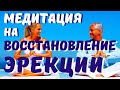 МЕДИТАЦИЯ НА ВОССТАНОВЛЕНИЕ ЭРЕКЦИИ. ДЛЯ ВСЕХ МУЖЧИН. ПРАКТИКА ПО СНЯТИЮ БЛОКОВ. Эрекция за МЕСЯЦ