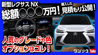 【新型レクサスNX人気グレードやカラーのランキング!】総額いくら?! 私の購入した見積もりも解説! | LEXUS NX450h+ NX350 NX350h NX250 2021