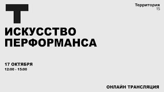 Искусство перформанса - Ольга Кройтор | Прямая трансляция