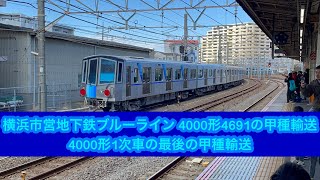 横浜市営地下鉄ブルーライン用4000形4691が甲種輸送で大船駅を通過