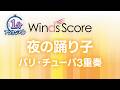 夜の踊り子 / サカナクション〔1分アンサンブル〕(バリ・チューバ3重奏)