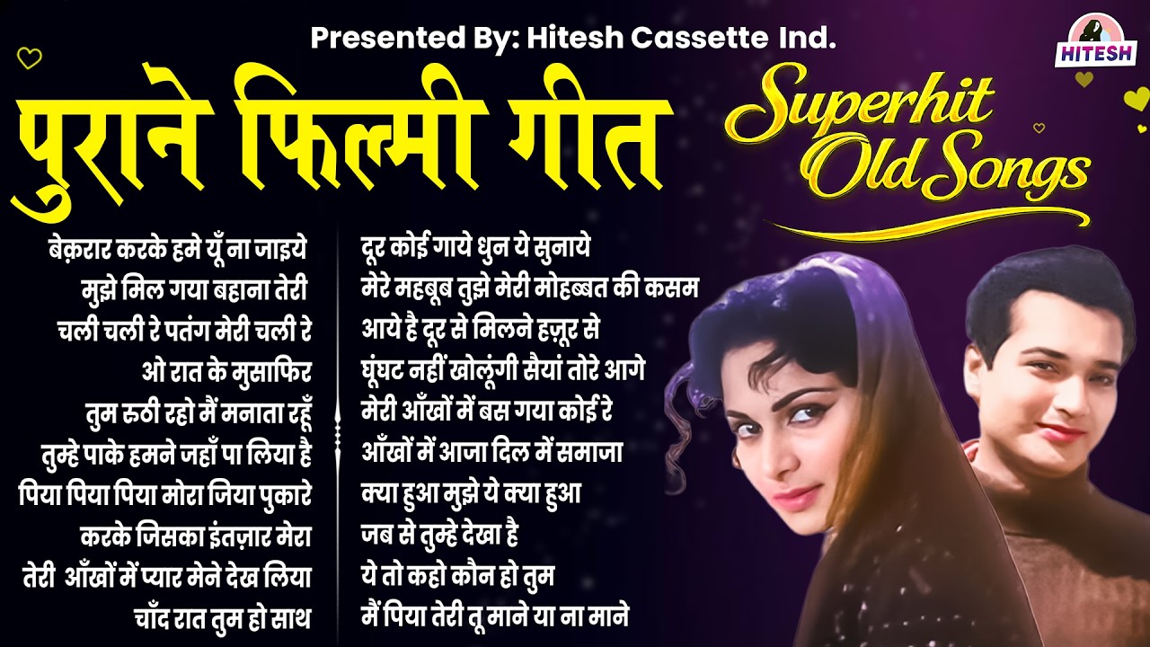 Superhit Old Songs | Old is Gold | पुराने फ़िल्मी गीत | बेक़रार करके हमे यूँ ना जाइये | Top 20 Hit's