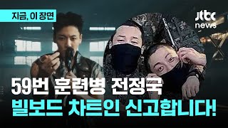 군백기 없습니다. 59번 훈련병 BTS 정국, 빌보드 차트인 신고합니다!｜지금 이 장면