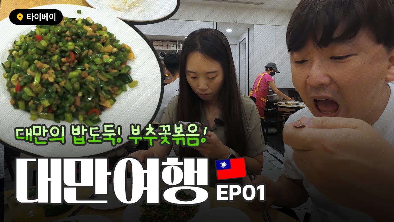 EP01. 대만 타이베이 자유여행, 맛집 한가득!