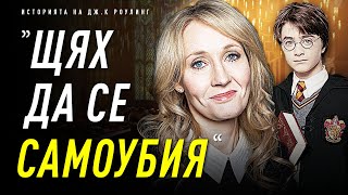 НИКОГА НЕ СТЕ ЧУВАЛИ ИСТОРИЯТА НА ДЖ.К РОУЛИНГ! - От Депресия до Хари Потър