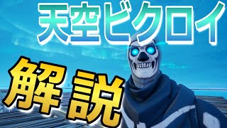 【解説】簡単ソロ天空ビクロイ【チャプター4でも参考にできる】【チャプター３版】【フォートナイト】天空城 コツ How to Sky-Walk Victory Loyal Fortnite