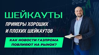 ✅Новости газпрома про дивиденды и их влияние на рынок. Шейкаут. Примеры хороших и плохих шейкаутов