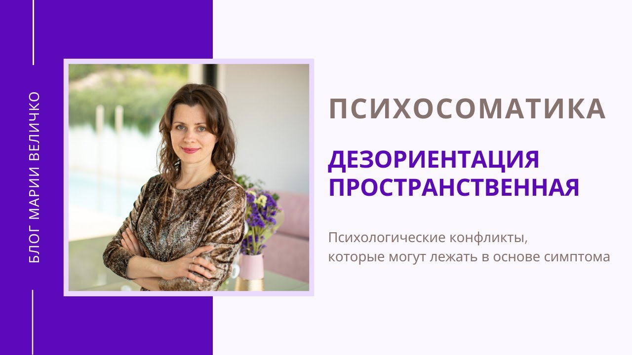 ДЕЗОРИЕНТАЦИЯ ПРОСТРАНСТВЕННАЯ. Психосоматика