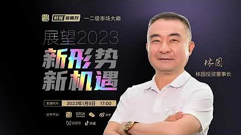 林园展望2023：新形势新机遇  ——2023年1月9日 - 天天要闻