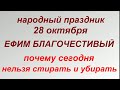 28 октября народный праздник Ефим Благочестивый. Народные приметы и запреты.