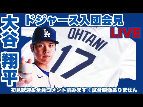 【大谷翔平入団会見】Dodgers'Shohei Ohtani Introduction Press Conference live to watch together #大谷翔平 #ドジャース