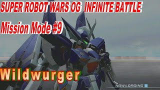 オクトパス小隊 スーパーロボット大戦 OG INFINITE BATTLE ミッションモード #9 ビルトビルガー  Super Robot Taisen OG Infinite Battle