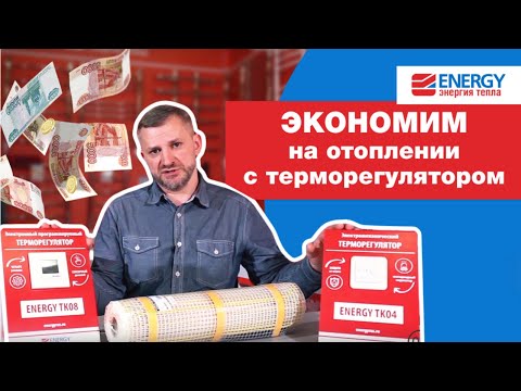 Экономим на отоплении с терморегулятором теплого пола Energy TK08