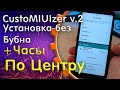 🔥New Мод CustoMIUIzer v.2 для xiaomi, MIUI 11 Часы по центру как на iOS