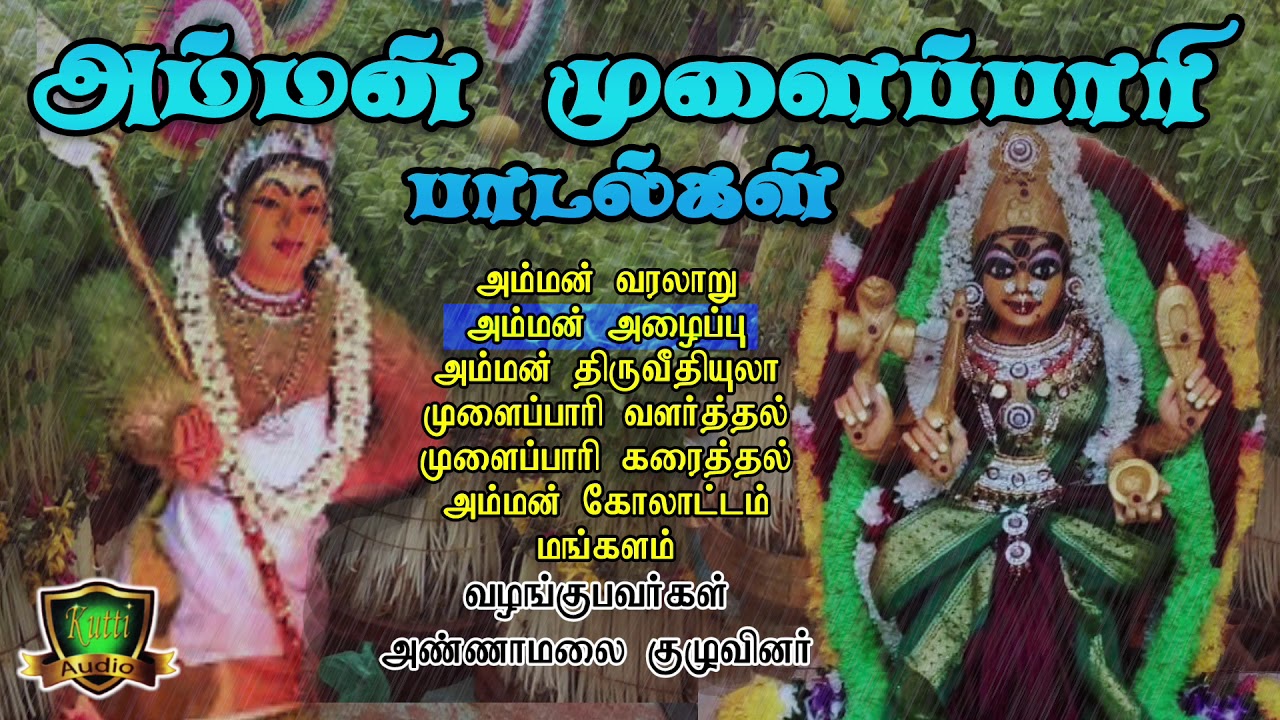 Amman AlaippuAmman Kummi Songs  