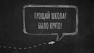 выпускники школы в прикольном  интервью с подменой вопросов