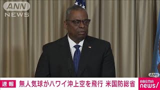 米国防総省　無人気球がハワイ沖上空を飛行と発表(2023年5月2日)