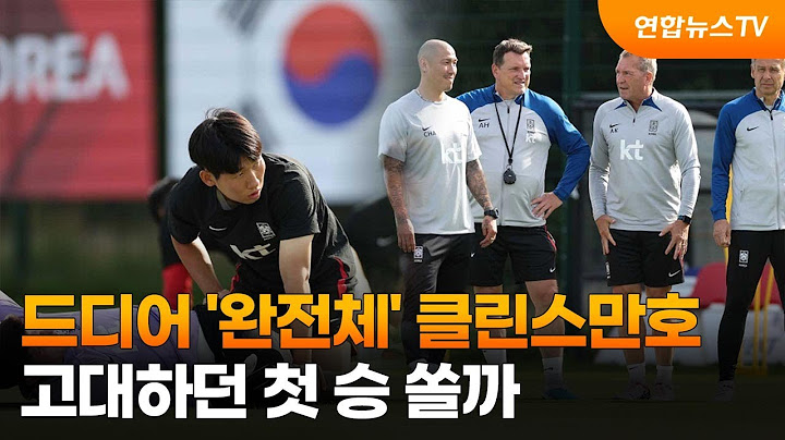 드디어 '완전체' 클린스만호…고대하던 첫 승 쏠까 / 연합뉴스TV (YonhapnewsTV)