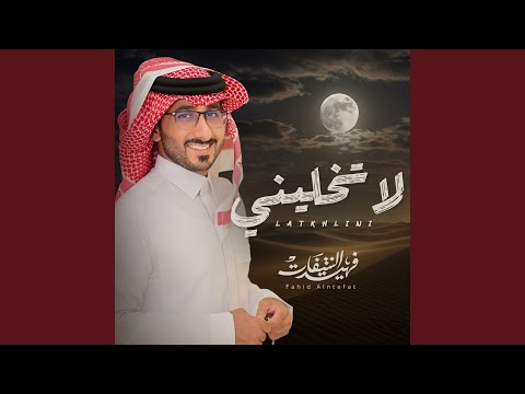 لاتخليني