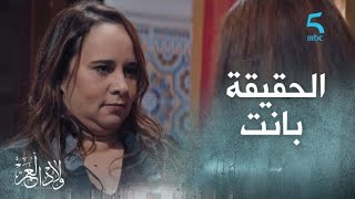 الحلقة الأخيرة | مسلسل ولاد العم | أمينة فضحات سارة باش يتقادوا الكتاف وعلي سمع كلشي