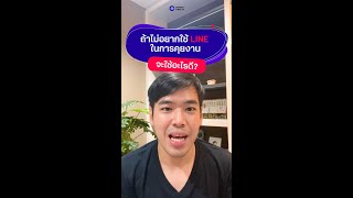 ถ้าไม่อยากใช้ #LINE คุยงาน ใช้โปรแกรมอะไรดี? screenshot 5