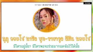 NO ONE LEEHI (ร้องท่อนลีฮาย) - [Karaoke thaisub]