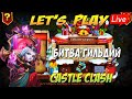 ЗАЖГИ ВСЕ ФОНАРИ И ПРОХОДИ БГ,  Битва Замков, Castle Clash