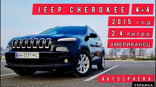 JEEP CHEROKEE / 2015 год / 2.4 литра / 177 л.с. / АМЕРИКАНЕЦ / LATITUDE