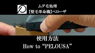 PELOUSA【チクチクしないムダ毛処理・整毛革命・ペローザ】アンダーヘアートリマー使用方法