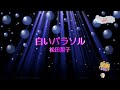白いパラソル / 松田聖子 財津和夫 [女性キー+5 歌える音源]  (歌詞あり offvocal ガイドメロディーなし 昭和 1981年 オフボーカル 家カラ karaoke)