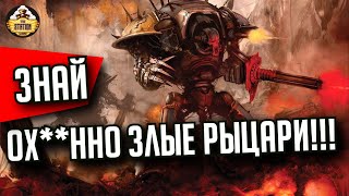 Мультшоу Квестор Трейторис Рыцари Хаоса Знай Warhammer 40000