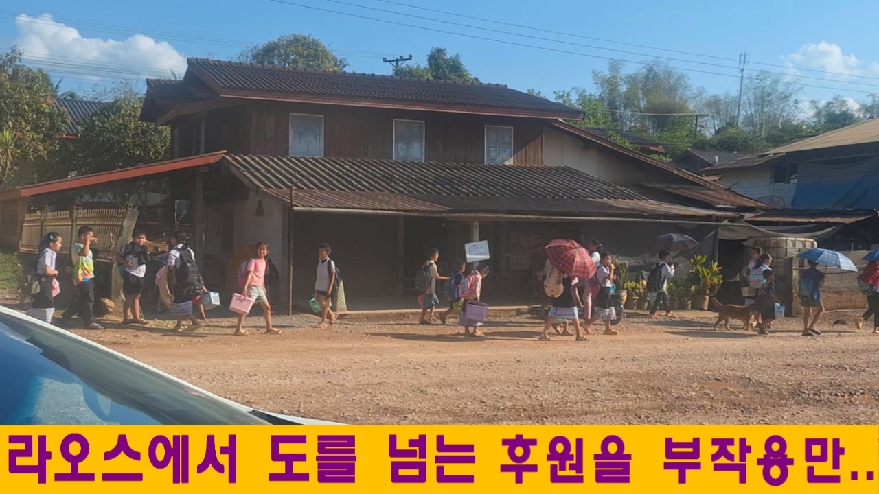 비썬집(14):라오스에서 지나친 후원은 부작용만..(Jason님 후원)